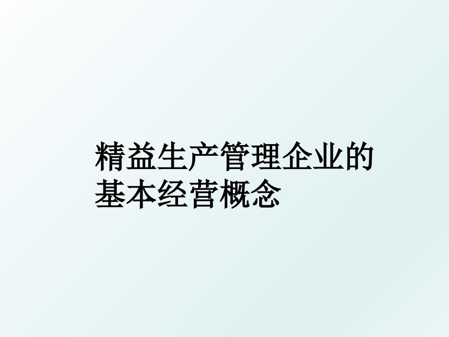 精益生产企业的基本经营概念_第1页