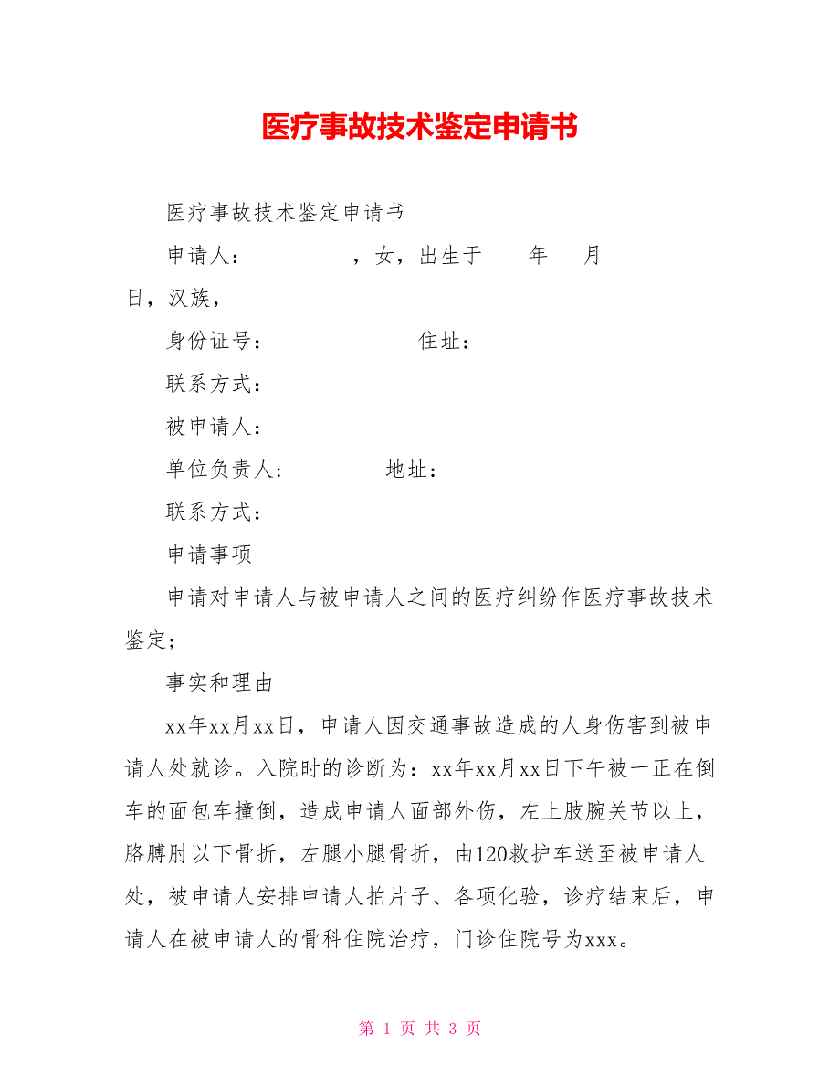 医疗事故技术鉴定申请书_第1页