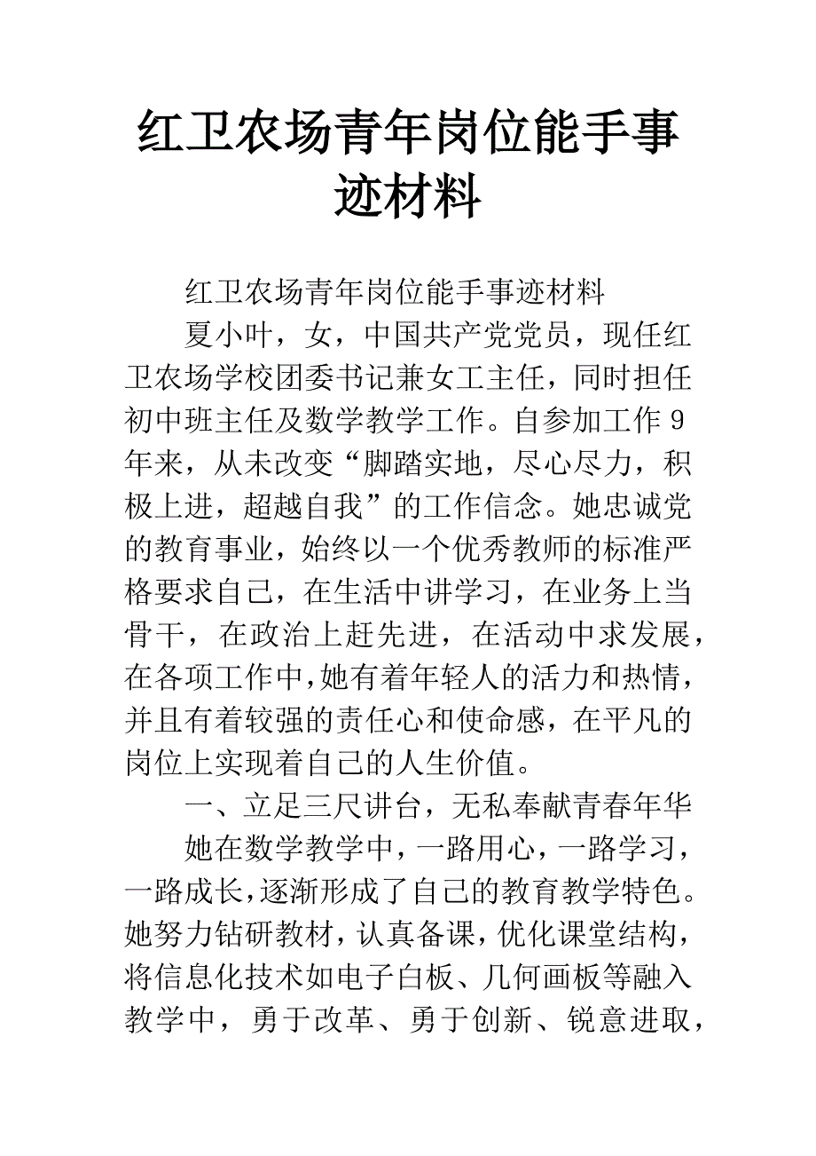 红卫农场青年岗位能手事迹材料.docx_第1页