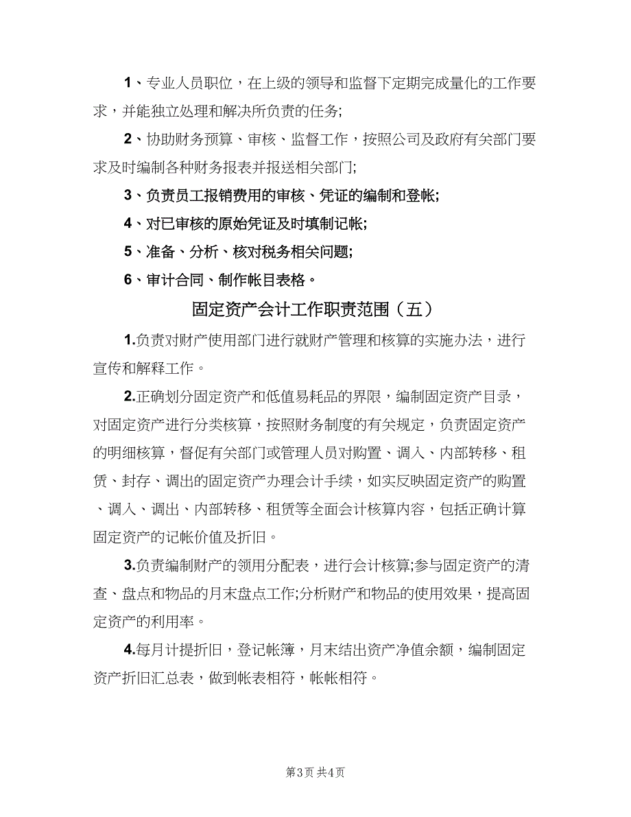 固定资产会计工作职责范围（五篇）_第3页