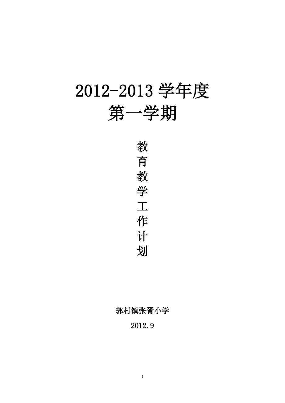 教育教学工作计划.doc_第1页