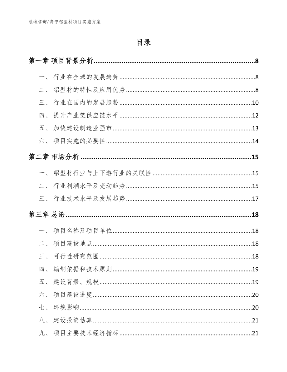 济宁铝型材项目实施方案【模板范本】_第2页