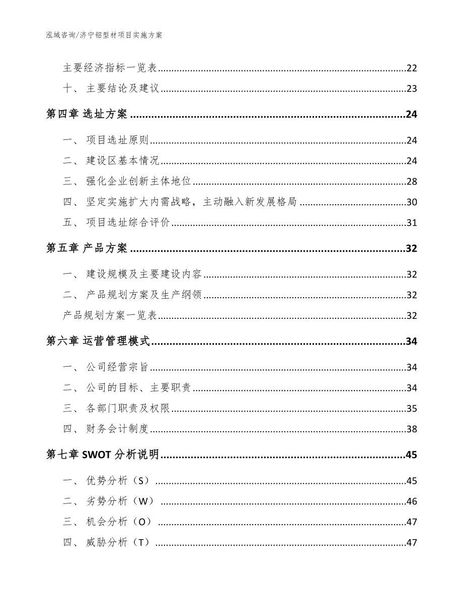 济宁铝型材项目实施方案【模板范本】_第3页