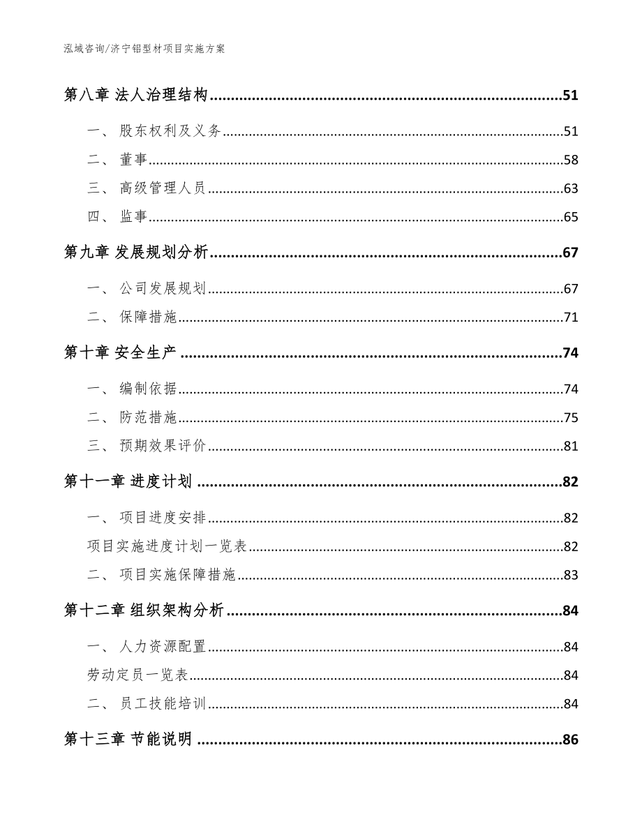 济宁铝型材项目实施方案【模板范本】_第4页