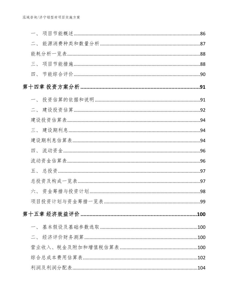 济宁铝型材项目实施方案【模板范本】_第5页