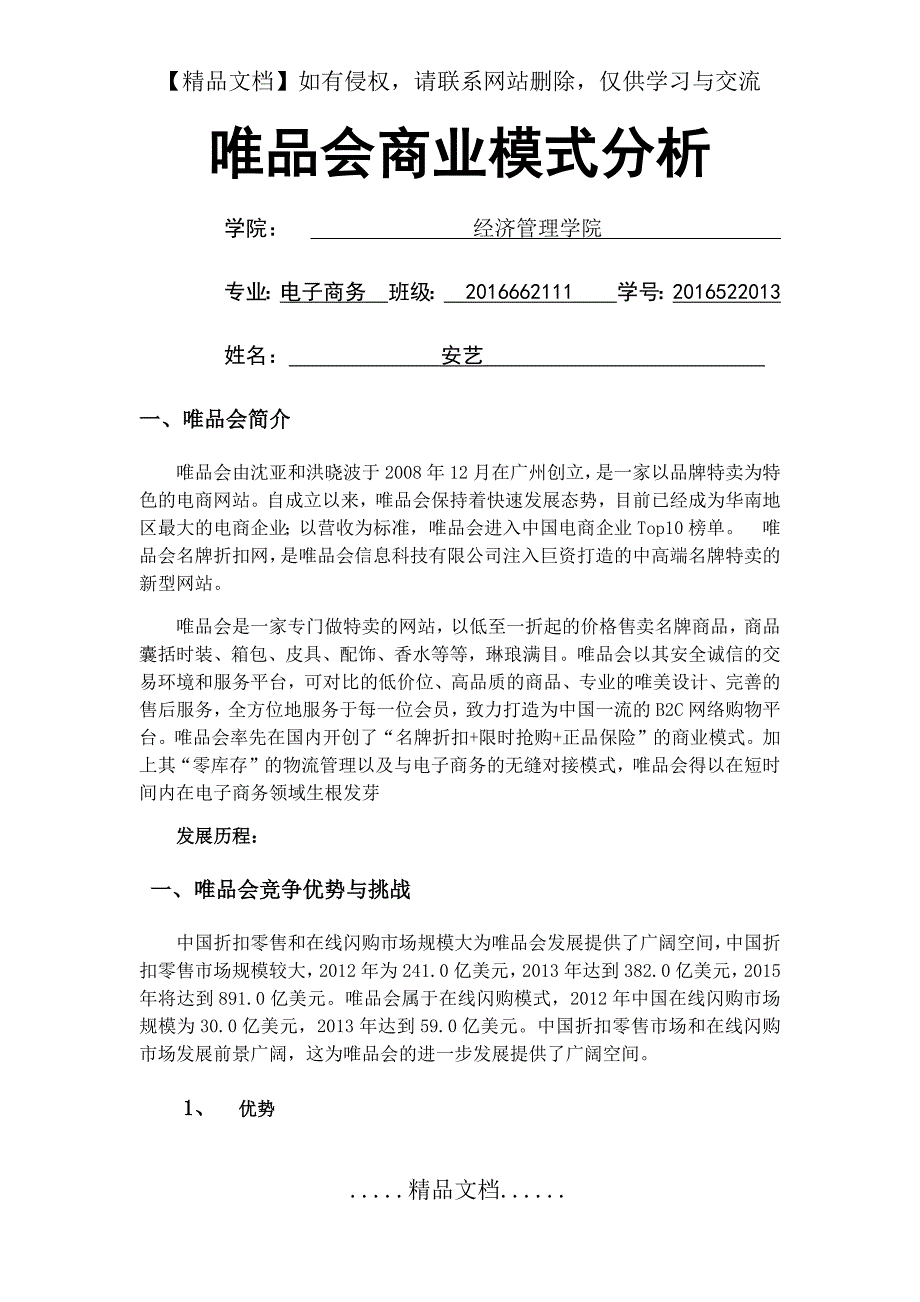 唯品会经营模式分析_第2页