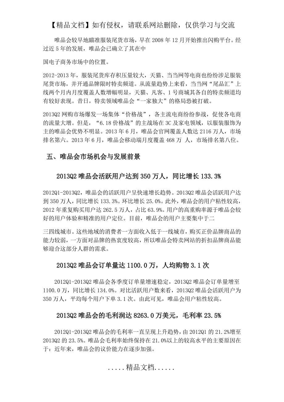 唯品会经营模式分析_第5页