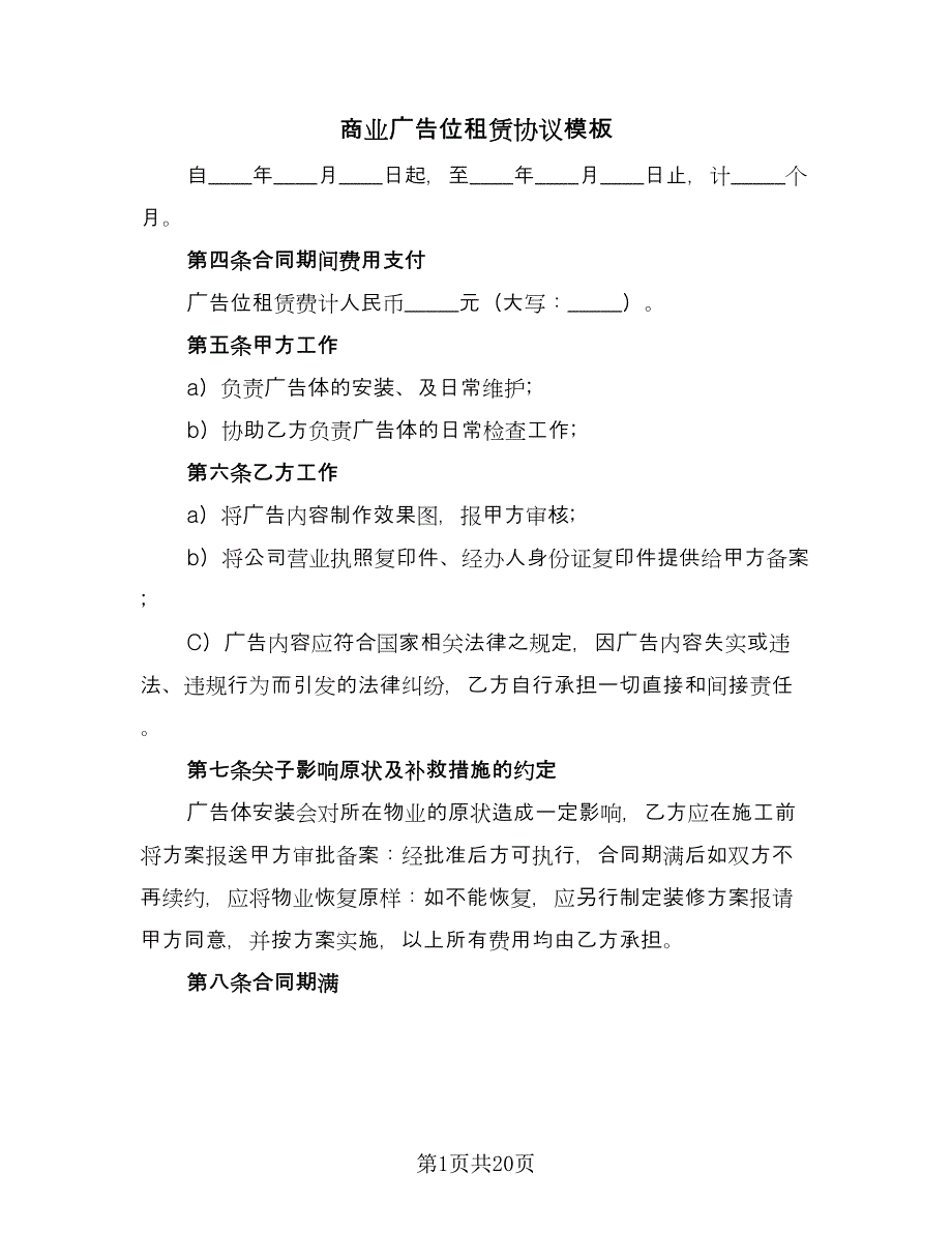 商业广告位租赁协议模板（九篇）_第1页