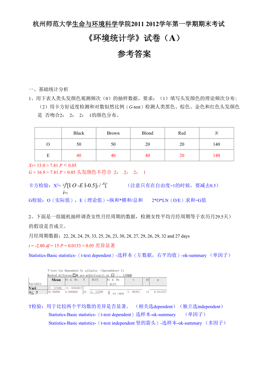 2012统计学A答案_第1页