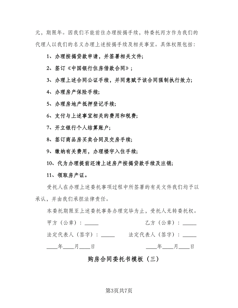 购房合同委托书模板（4篇）.doc_第3页