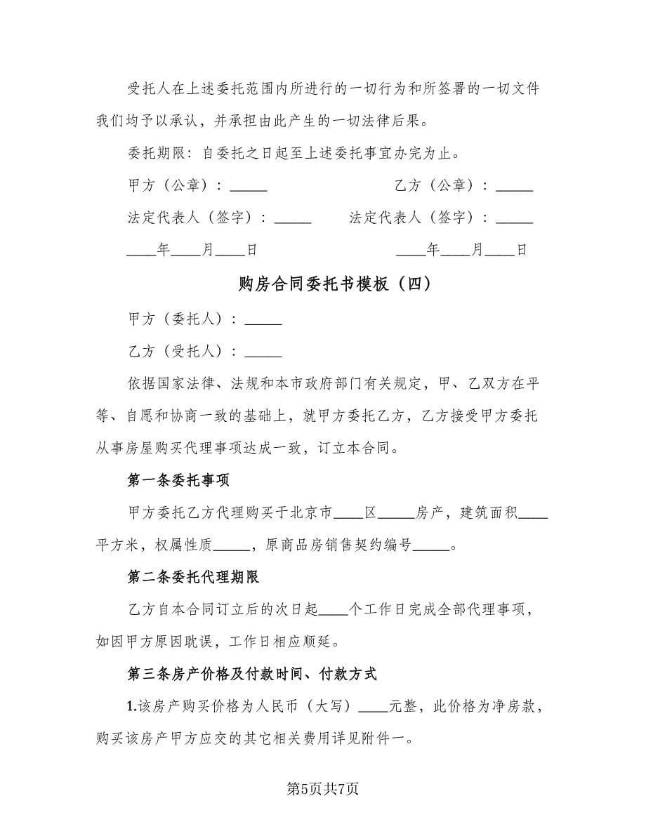 购房合同委托书模板（4篇）.doc_第5页