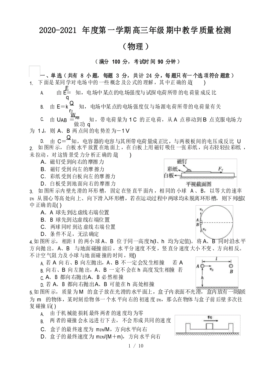 江苏省镇江市镇江中学2020-2021年度第一学期高三年级期中教学质量检测物理试题_第1页