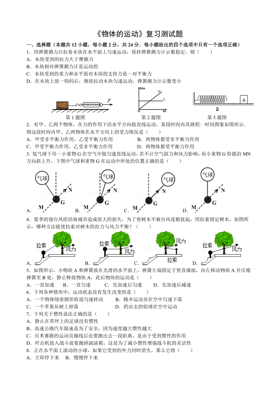 《物体的运动》复习测试题_第1页