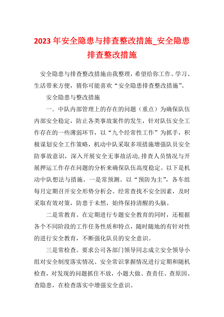 2023年安全隐患与排查整改措施_安全隐患排查整改措施_第1页