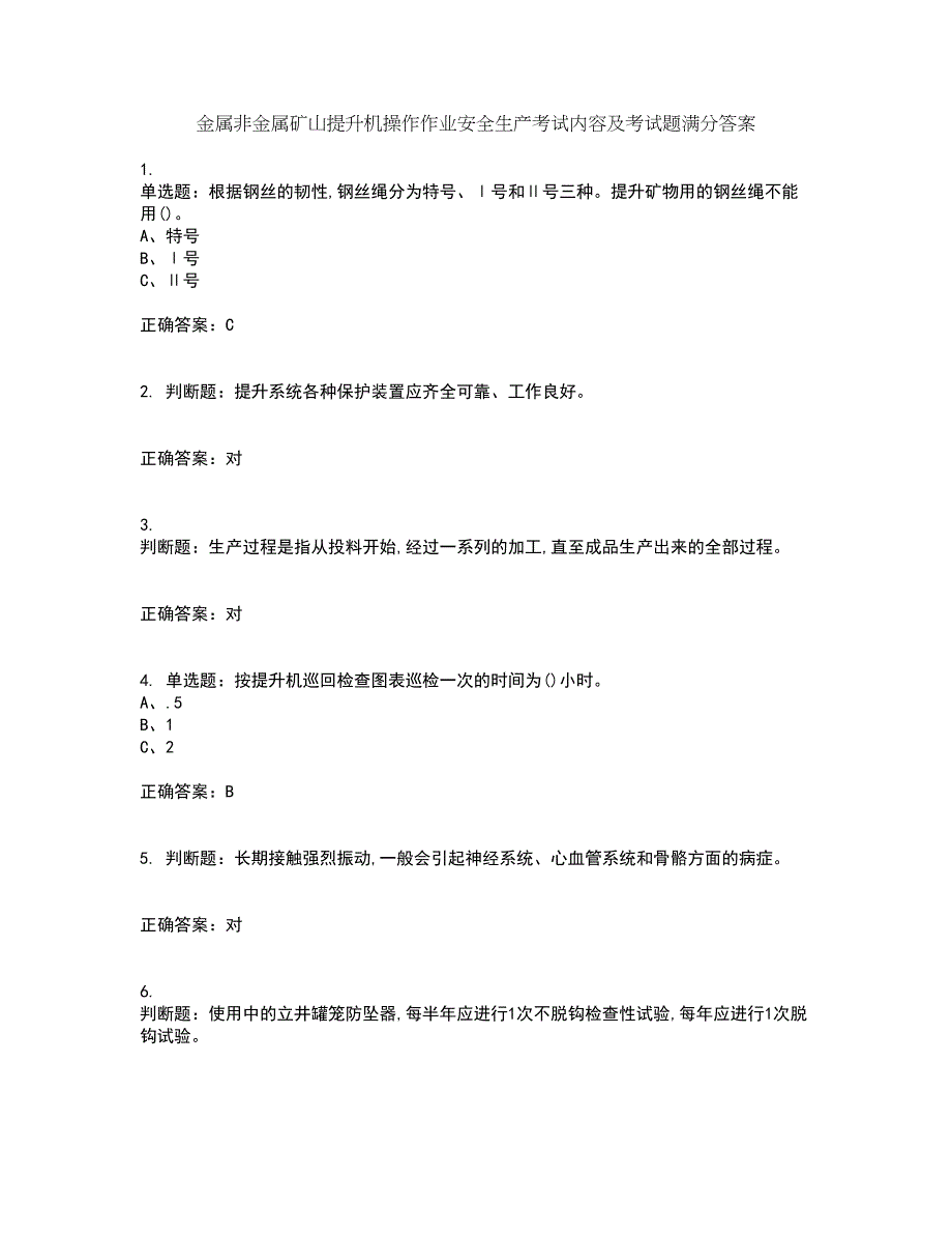 金属非金属矿山提升机操作作业安全生产考试内容及考试题满分答案33_第1页