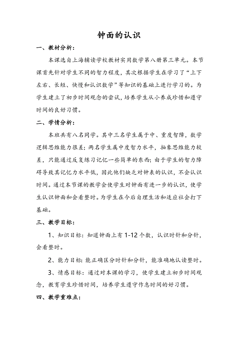 钟面的认识教设.doc_第1页