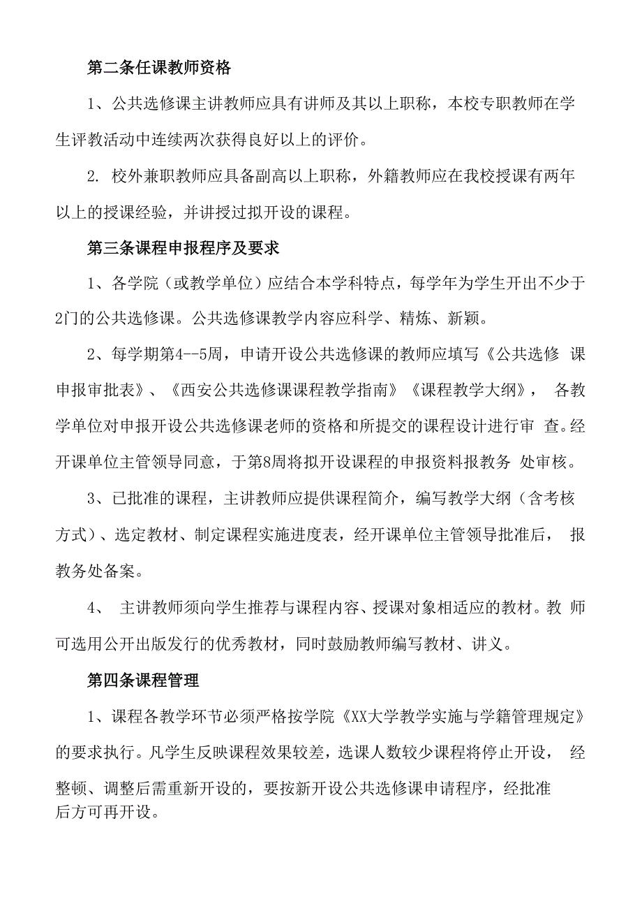 XX大学公共选修课管理办法_第2页