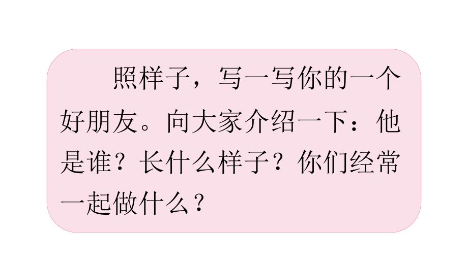 部编版语文二年级下册语文园地二习作一个好朋友ppt课件_第2页