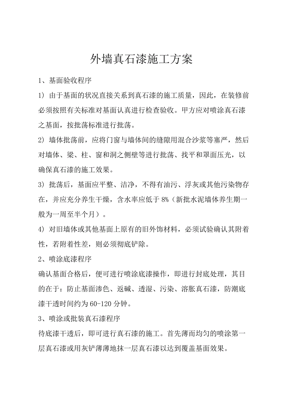 真石漆施工方案1111.doc_第1页