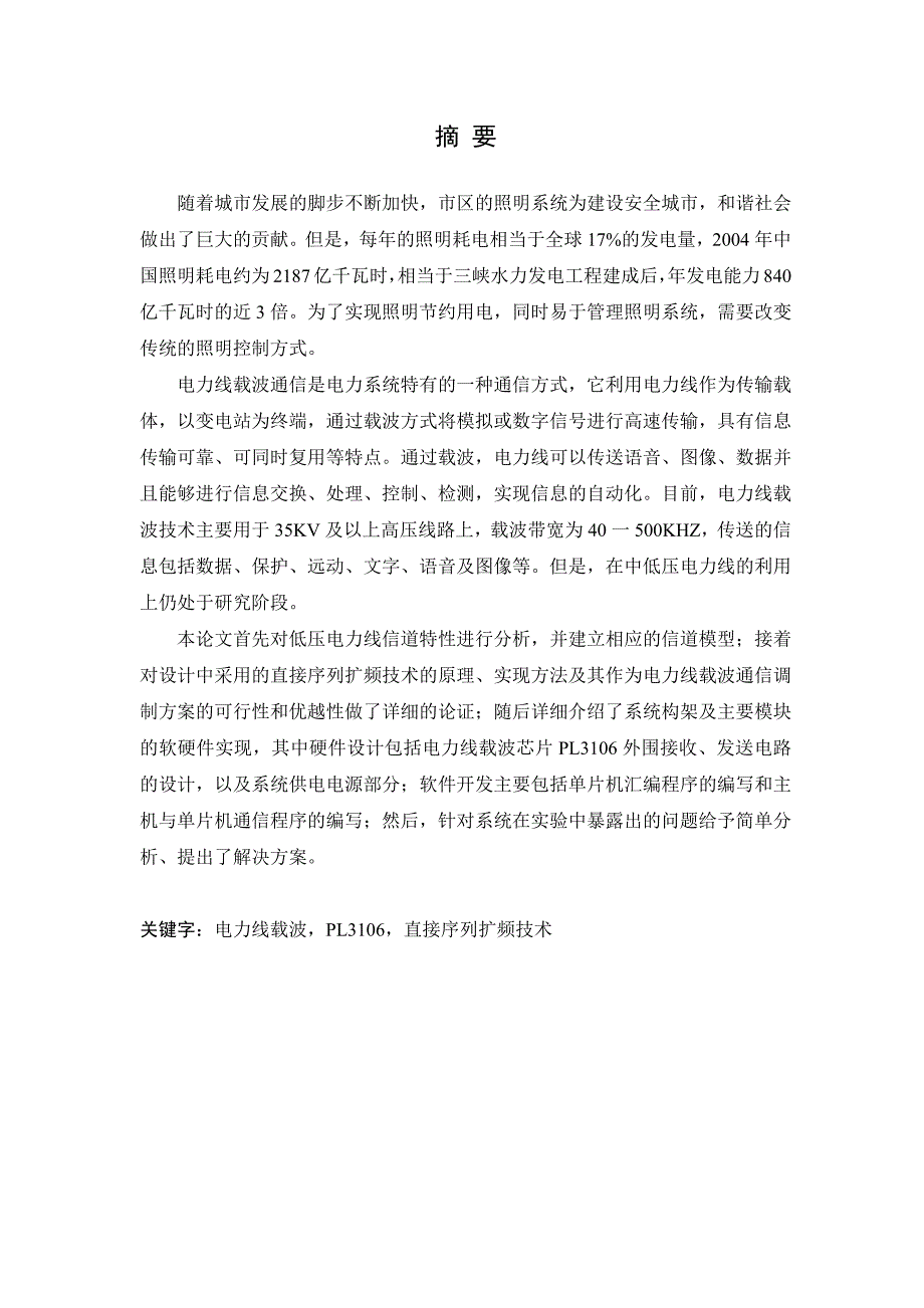 城市智能路灯控制系统(电力线载波技术)_第1页