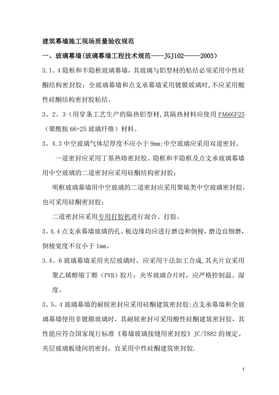 建筑幕墙工程技术规范53663_第1页
