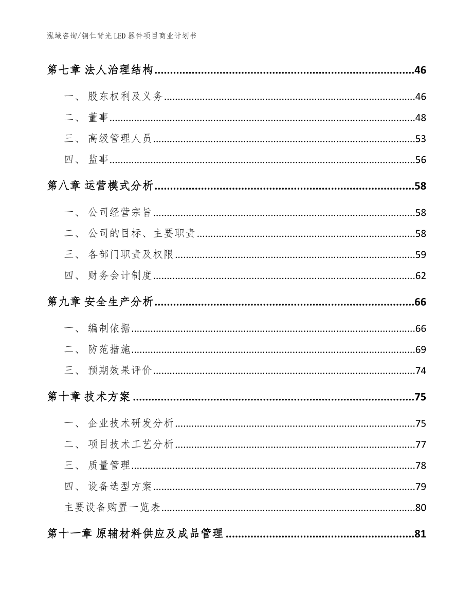 铜仁背光LED器件项目商业计划书【范文】_第4页