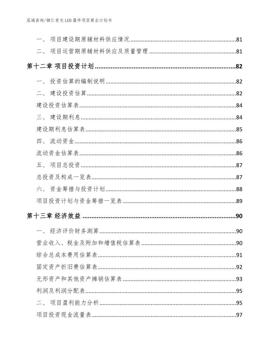 铜仁背光LED器件项目商业计划书【范文】_第5页