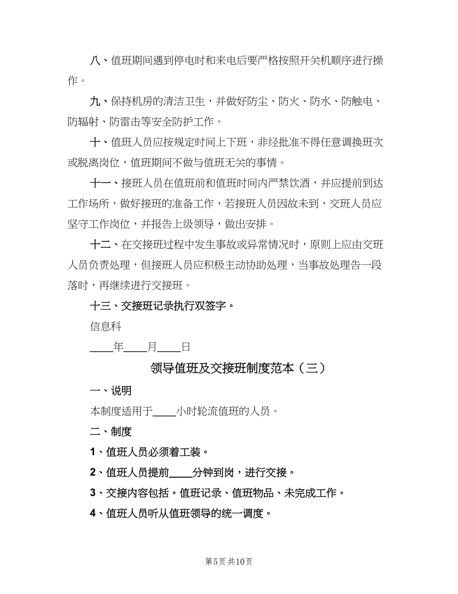 领导值班及交接班制度范本（五篇）_第5页