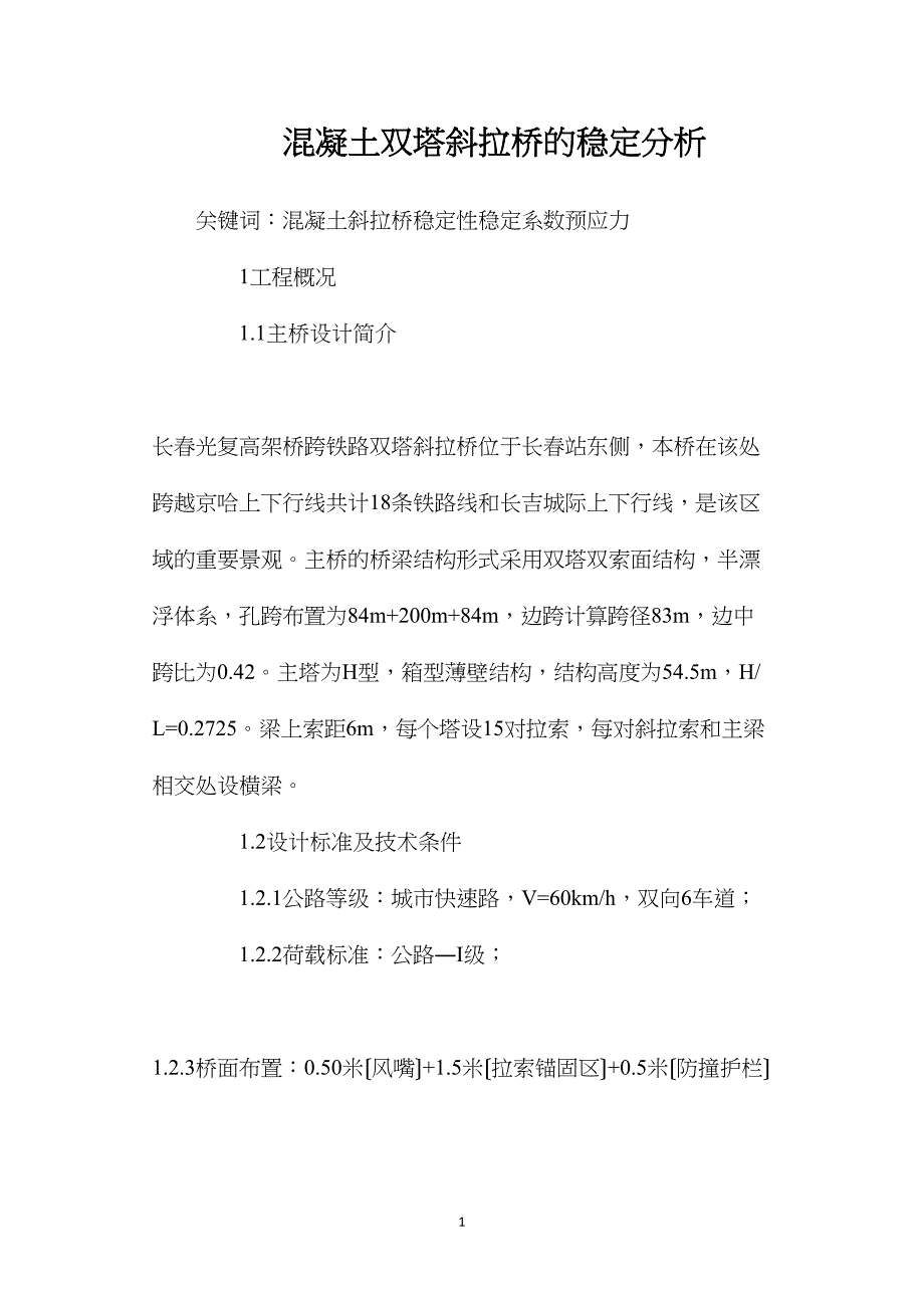 混凝土双塔斜拉桥的稳定分析_第1页