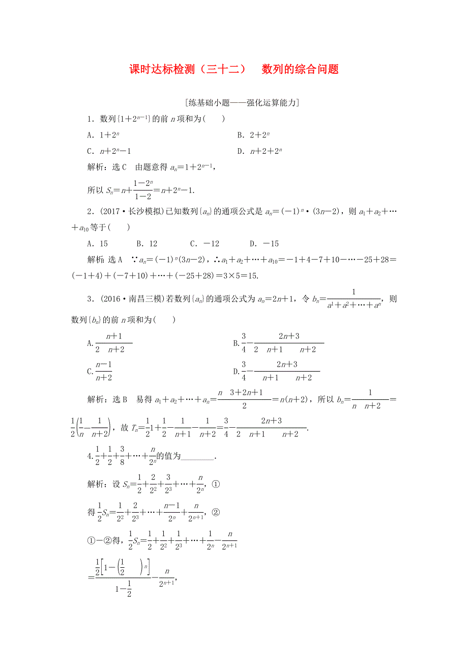 高考数学大一轮复习第六章数列课时达标检测三十二数列的综合问题理_第1页