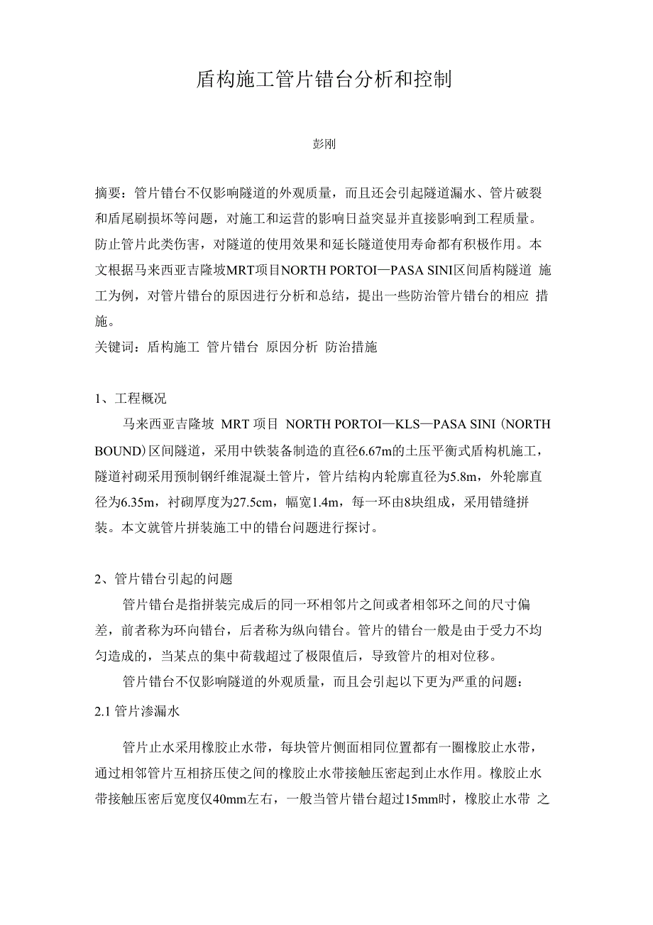 管片错台分析和控制-彭刚_第1页