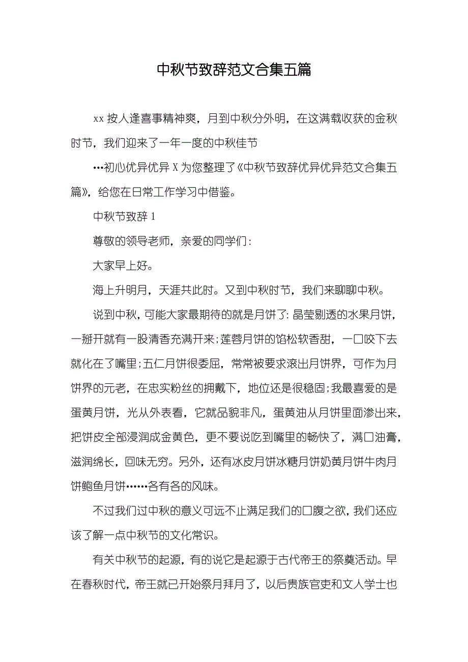 中秋节致辞范文合集五篇_第1页