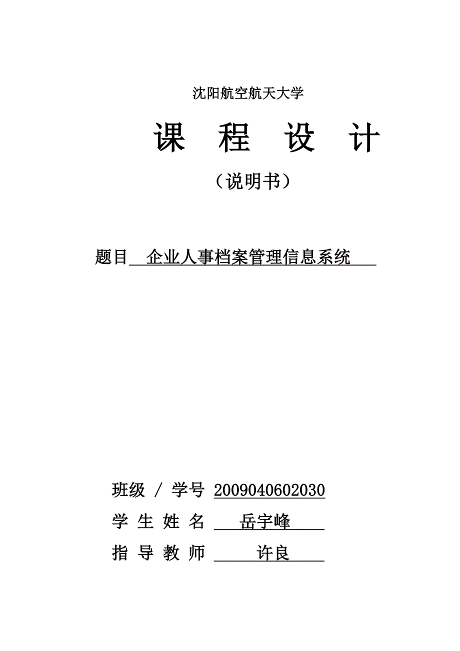 [管理学]企业人事档案管理信息系统报告_第1页