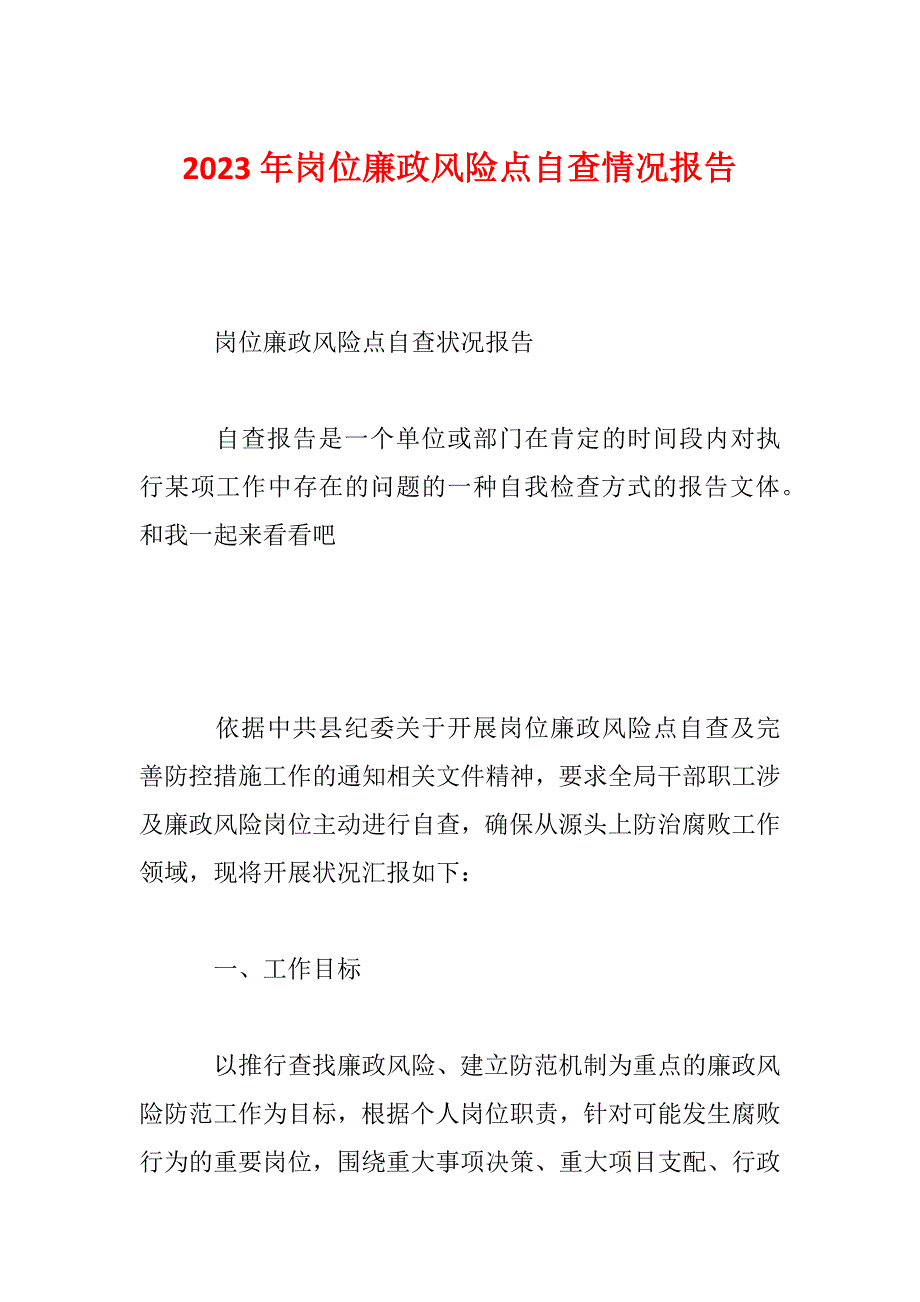 2023年岗位廉政风险点自查情况报告_第1页