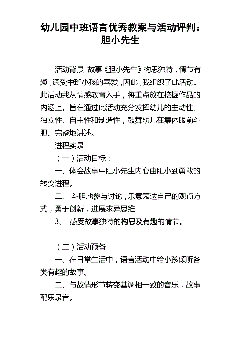 幼儿园中班语言优秀教案与活动评判：胆小先生_第1页