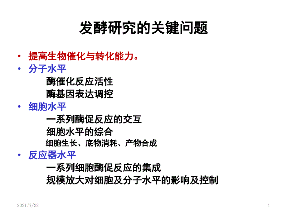 发酵工程-第七章-发酵动力学PPT课件_第4页