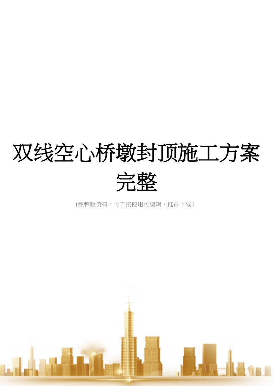 双线空心桥墩封顶施工方案完整(DOC 32页)_第1页