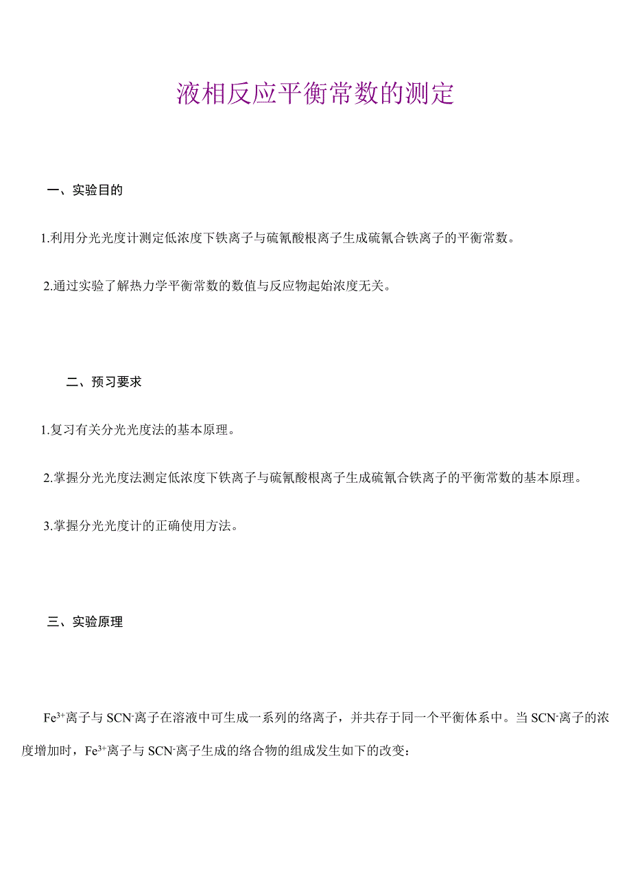 实验8液相反应平衡常数测定.doc_第1页