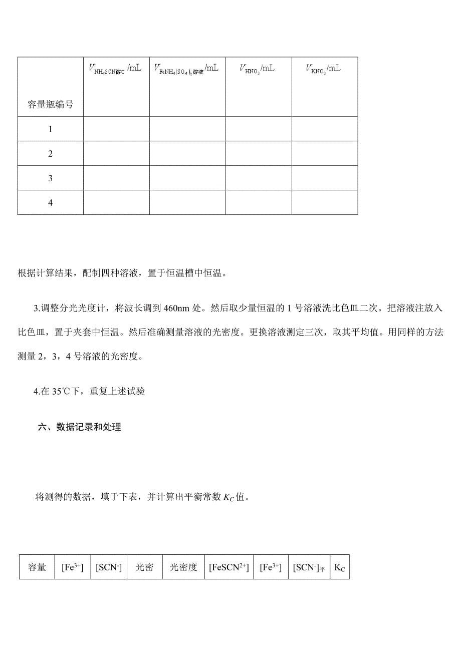 实验8液相反应平衡常数测定.doc_第5页