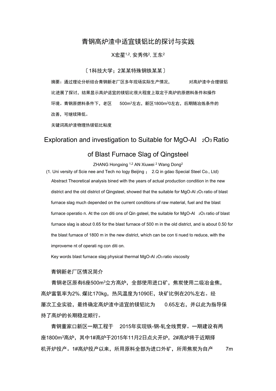 青钢高炉渣中适宜镁铝比地探讨与实践7_第1页