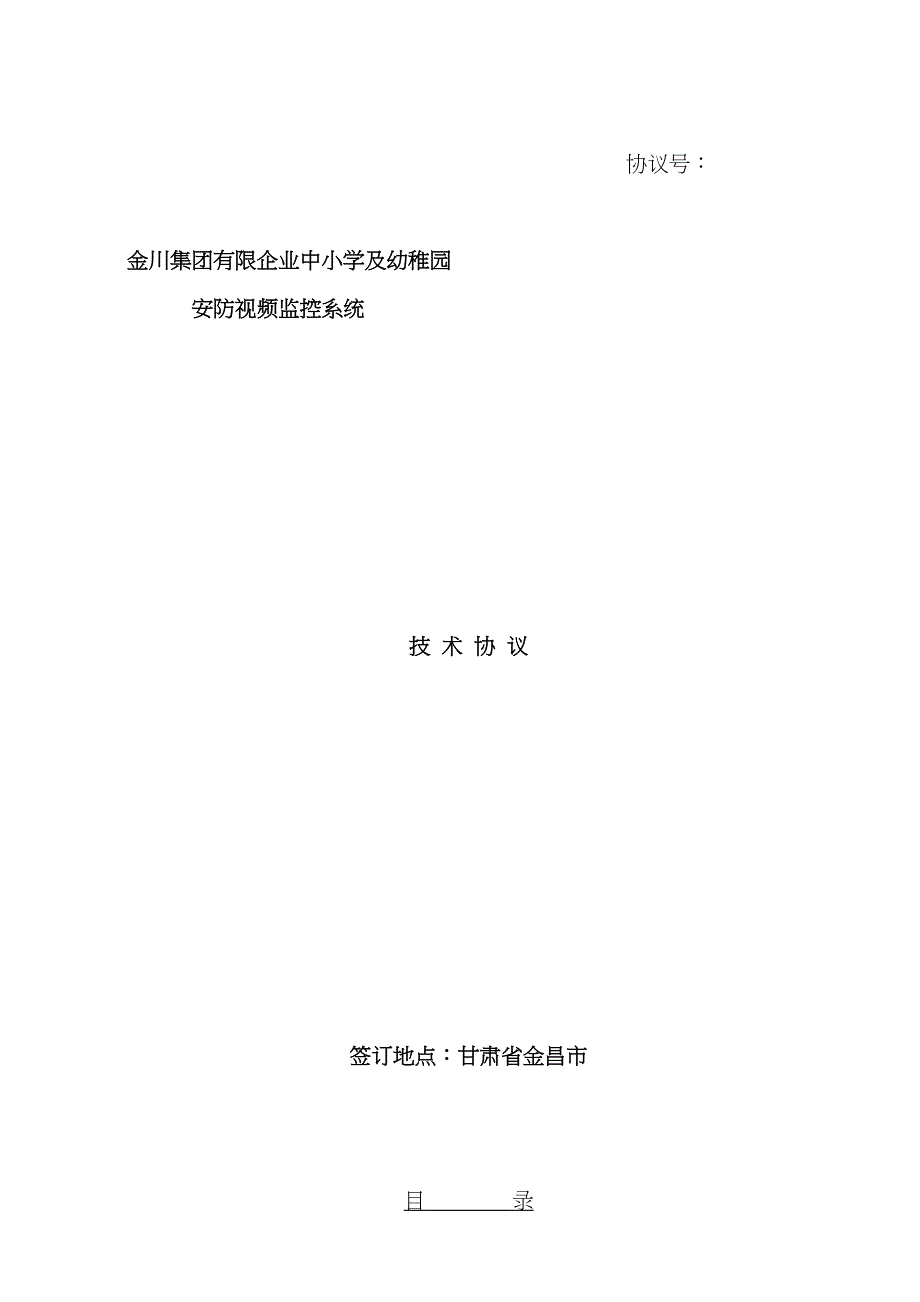 安防监控系统技术协议_第1页