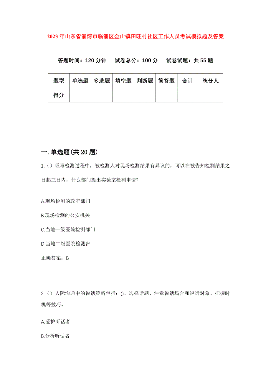 2023年山东省淄博市临淄区金山镇田旺村社区工作人员考试模拟题及答案_第1页