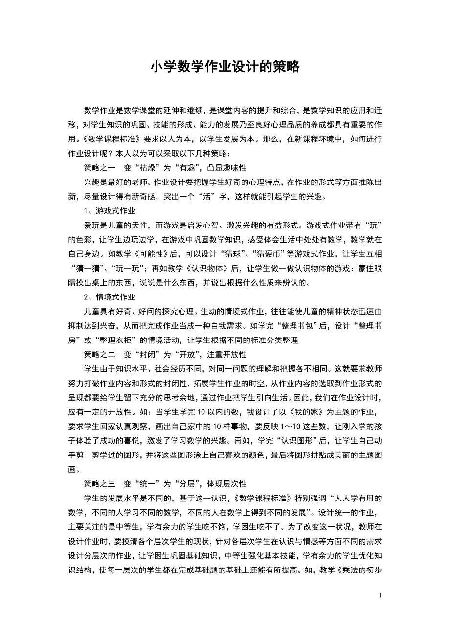 小学数学作业设计的策略_第1页