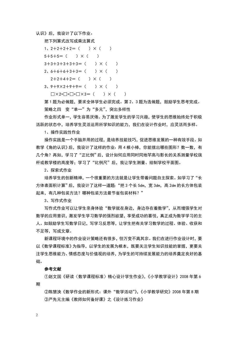 小学数学作业设计的策略_第2页