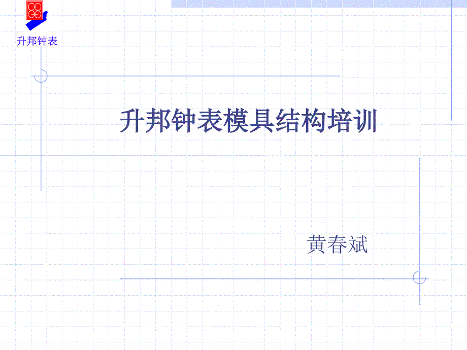 模具结构培训_第1页