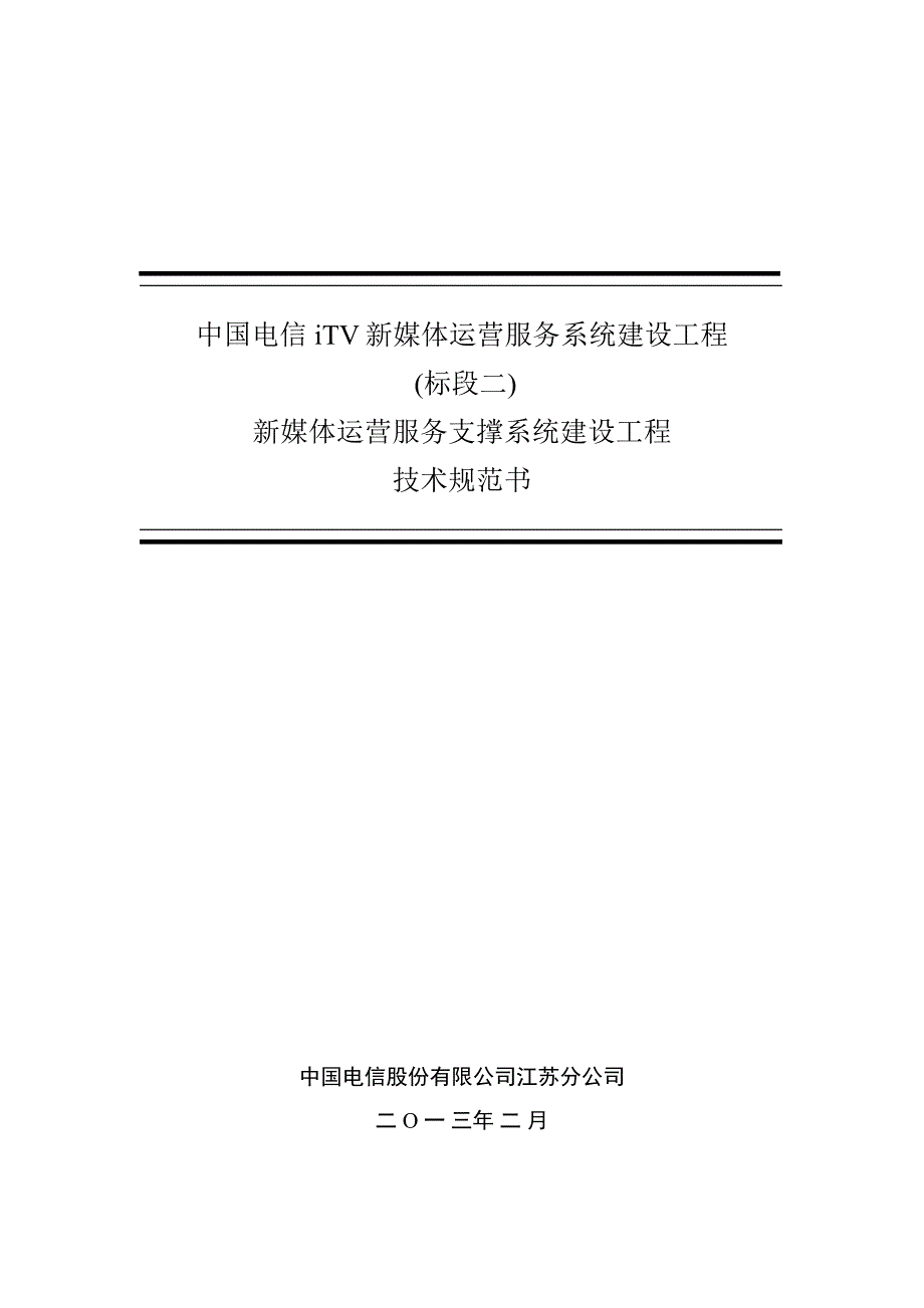 中国电信iTV新媒体运营服务系统建设工程技术规范书标段二_第1页