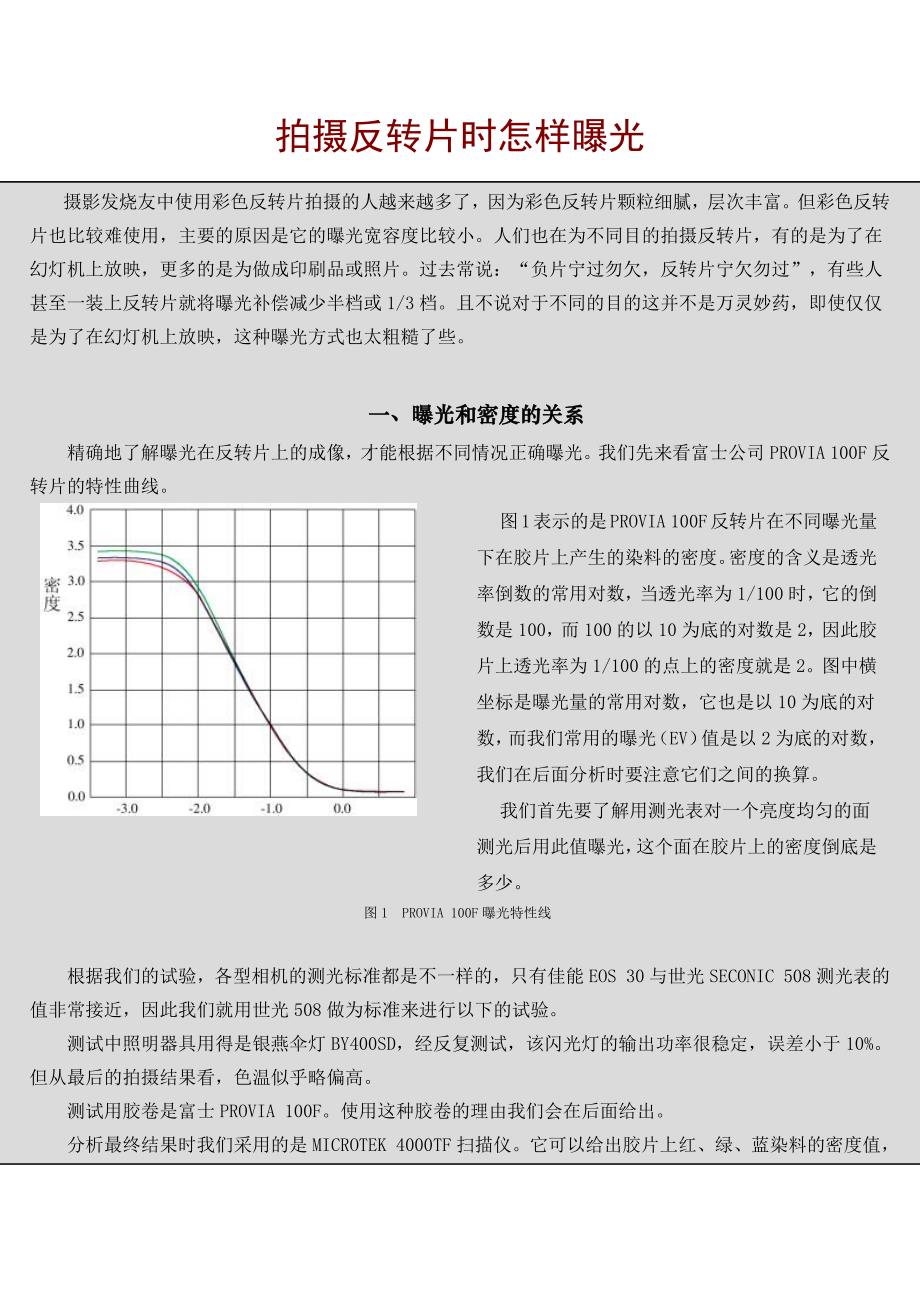 拍摄反转片时怎样曝光.docx_第1页