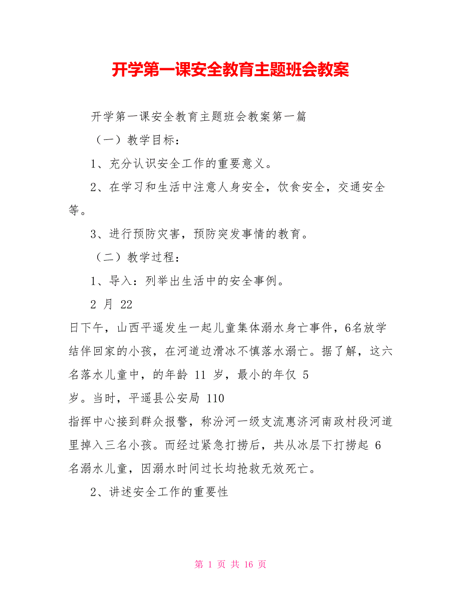 开学第一课安全教育主题班会教案_第1页