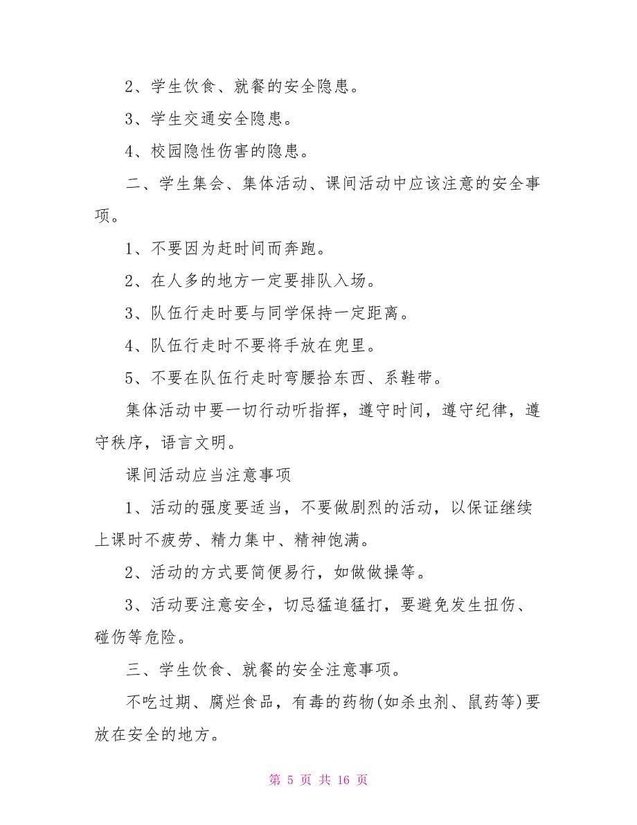 开学第一课安全教育主题班会教案_第5页