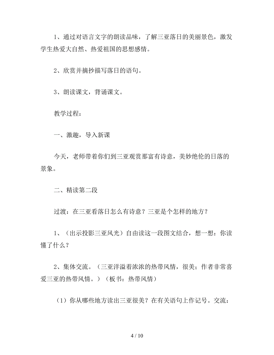 【教育资料】小学语文五年级教案《三亚落日》教学设计3.doc_第4页